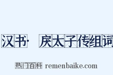 汉书·戾太子传组词是什么意思的图片